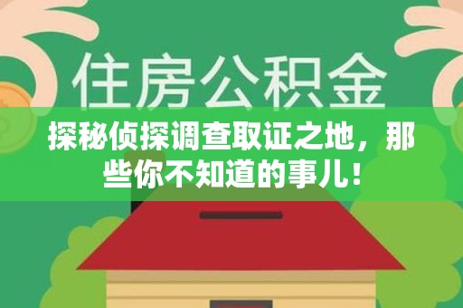 新罗探秘侦探调查取证之地,那些你不知道的事儿! 新罗探秘侦探调查取证之地,那些你不知道的事儿!