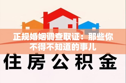 新罗正规婚姻调查取证：那些你不得不知道的事儿