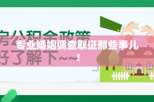新罗专业婚姻调查取证那些事儿！