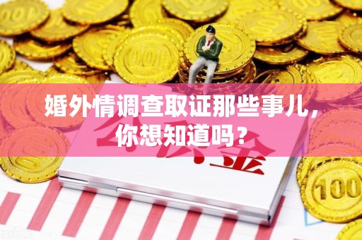 新罗婚外情调查取证那些事儿，你想知道吗？