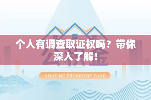 新罗个人有调查取证权吗？带你深入了解！