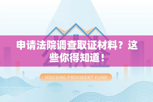 新罗申请法院调查取证材料？这些你得知道！