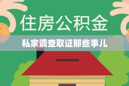 新罗私家调查取证那些事儿