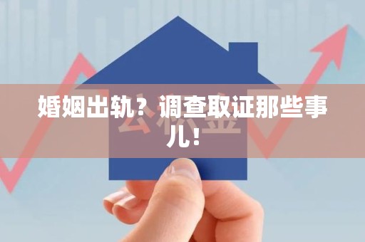 新罗婚姻出轨？调查取证那些事儿！