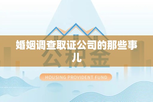 新罗婚姻调查取证公司的那些事儿