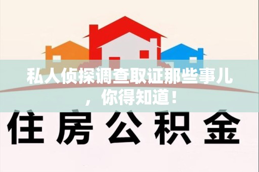 新罗私人侦探调查取证那些事儿，你得知道！