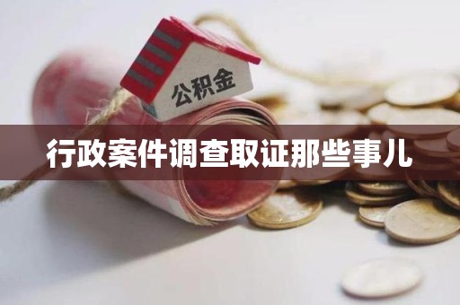 新罗行政案件调查取证那些事儿