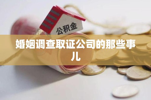 新罗婚姻调查取证公司的那些事儿
