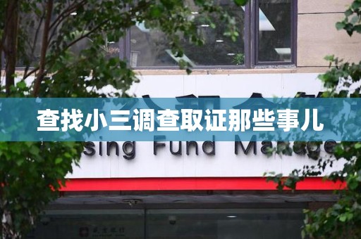 新罗查找小三调查取证那些事儿