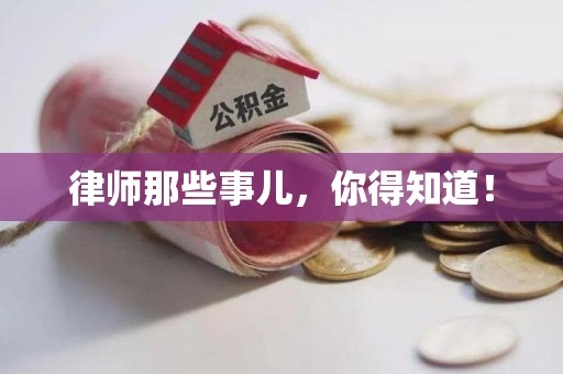 新罗律师那些事儿，你得知道！