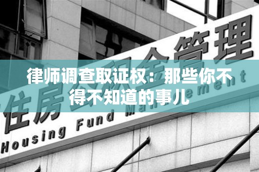新罗律师调查取证权：那些你不得不知道的事儿