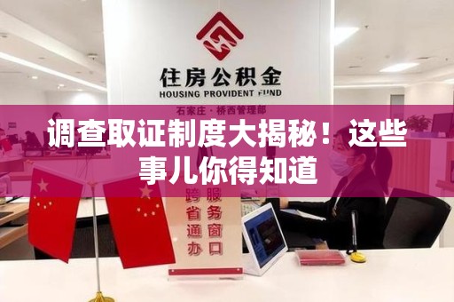 新罗调查取证制度大揭秘！这些事儿你得知道