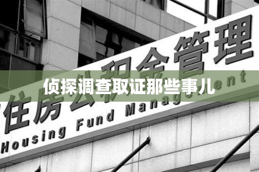 新罗侦探调查取证那些事儿