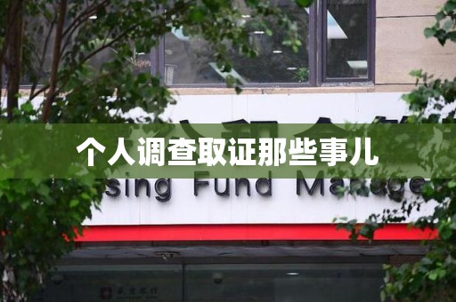 新罗个人调查取证那些事儿