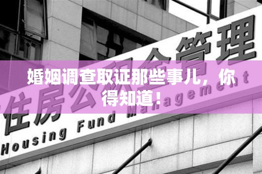 新罗婚姻调查取证那些事儿，你得知道！