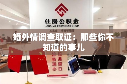 新罗婚外情调查取证：那些你不知道的事儿