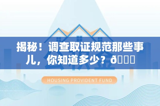 新罗揭秘！调查取证规范那些事儿，你知道多少？😎