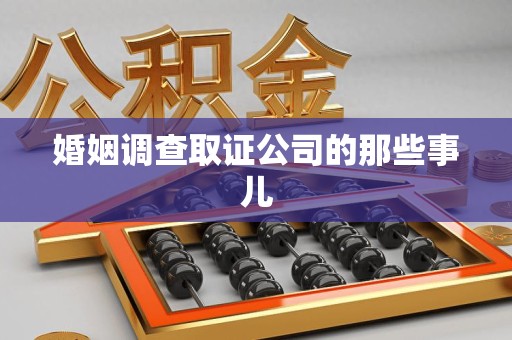 新罗婚姻调查取证公司的那些事儿