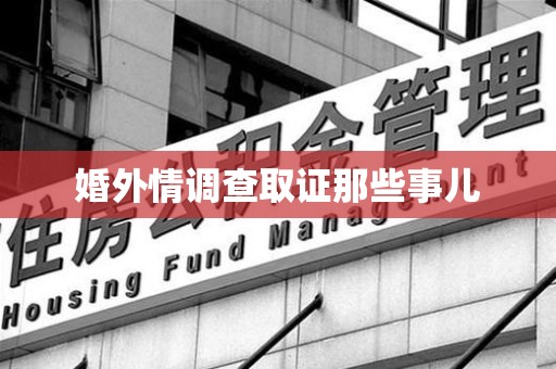 新罗婚外情调查取证那些事儿