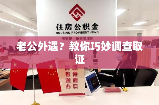 新罗老公外遇？教你巧妙调查取证