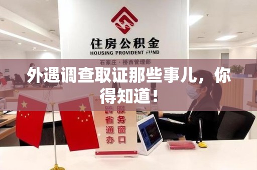 新罗外遇调查取证那些事儿，你得知道！