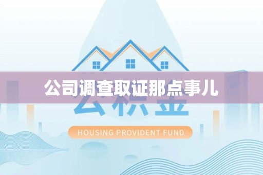 新罗公司调查取证那点事儿