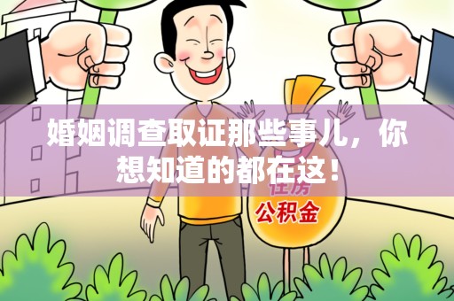 新罗婚姻调查取证那些事儿，你想知道的都在这！