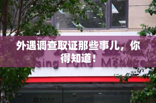 新罗外遇调查取证那些事儿，你得知道！