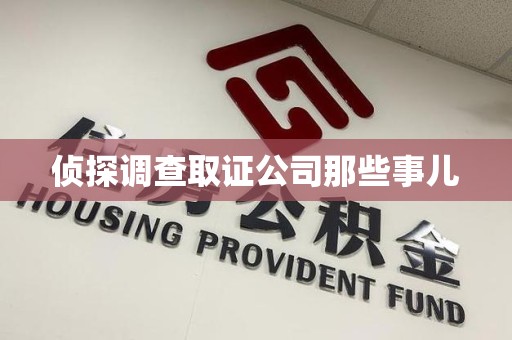 新罗侦探调查取证公司那些事儿