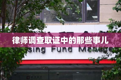 新罗律师调查取证中的那些事儿