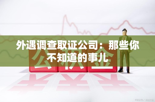 新罗外遇调查取证公司：那些你不知道的事儿