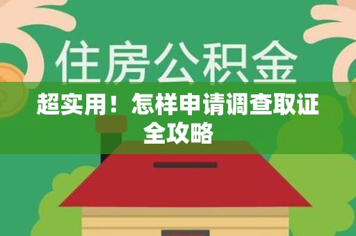 新罗超实用！怎样申请调查取证全攻略
