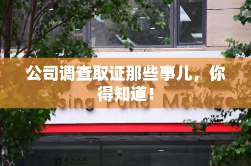 新罗公司调查取证那些事儿，你得知道！