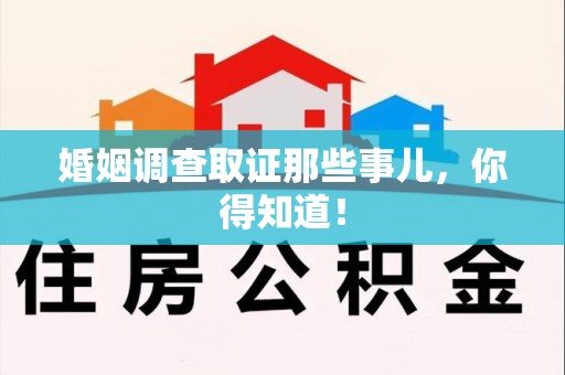 新罗婚姻调查取证那些事儿，你得知道！