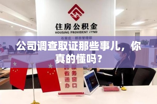 新罗公司调查取证那些事儿，你真的懂吗？