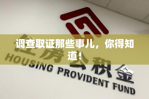 新罗调查取证那些事儿，你得知道！