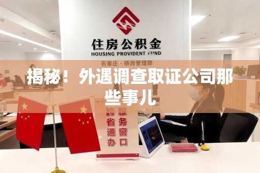 新罗揭秘！外遇调查取证公司那些事儿