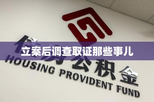 新罗立案后调查取证那些事儿