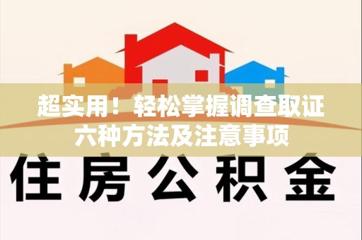 新罗超实用！轻松掌握调查取证六种方法及注意事项