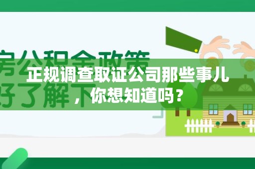 新罗正规调查取证公司那些事儿，你想知道吗？