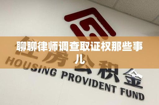 新罗聊聊律师调查取证权那些事儿