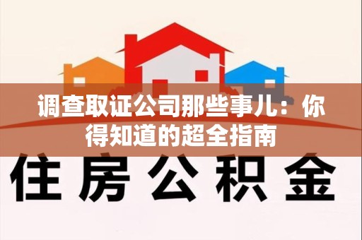 新罗调查取证公司那些事儿：你得知道的超全指南