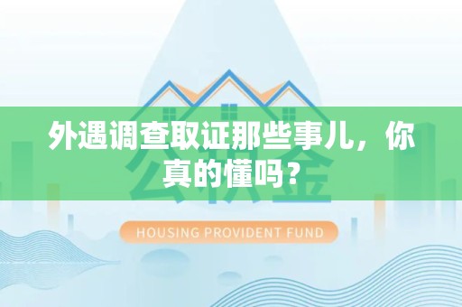 新罗外遇调查取证那些事儿，你真的懂吗？