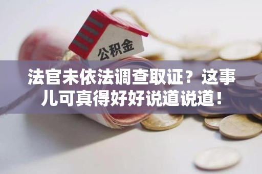 新罗法官未依法调查取证？这事儿可真得好好说道说道！