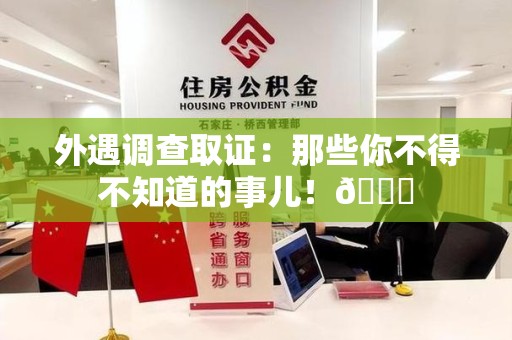 新罗外遇调查取证：那些你不得不知道的事儿！😎