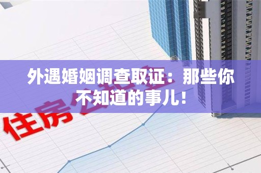 新罗外遇婚姻调查取证：那些你不知道的事儿！