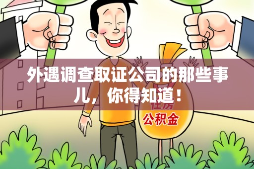 新罗外遇调查取证公司的那些事儿，你得知道！