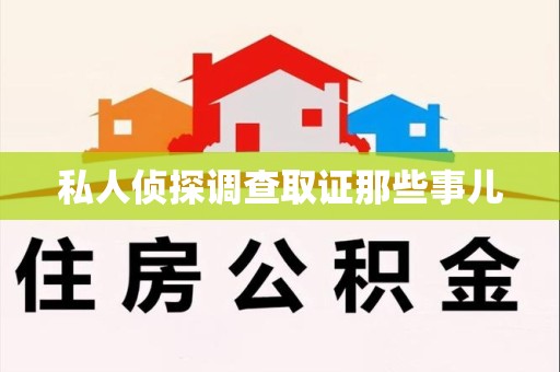 新罗私人侦探调查取证那些事儿