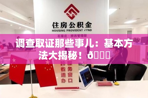 新罗调查取证那些事儿：基本方法大揭秘！😎