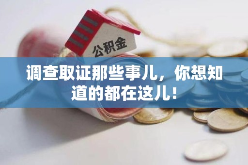 新罗调查取证那些事儿，你想知道的都在这儿！